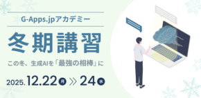ミカサ商事、教育現場の生成AI活用を支援する研修「G-Apps.jp アカデミー」夏期・冬期講習を開催