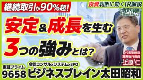 ビジネスブレイン太田昭和、投資家向けYouTubeチャンネルで独自ビジネスモデルを解説