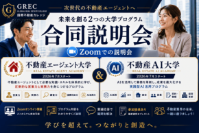 国際不動産カレッジが2つの専門プログラムを開講、合同オンライン説明会を開催