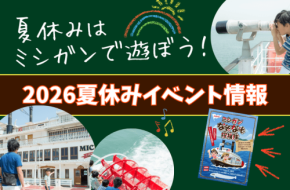びわ湖の外輪船ミシガンで楽しむ夏休み特別企画