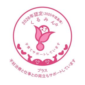 JACが不妊治療と仕事の両立支援で「くるみんプラス」認定を取得