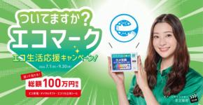 エコリカがエコ生活応援キャンペーンを7月1日より開催