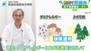 医誠会国際総合病院が舌下免疫療法を解説する動画シリーズを公開