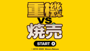 精密操作でグリンピースを狙い撃て！Nintendo Switch版「重機vs焼売」が配信開始