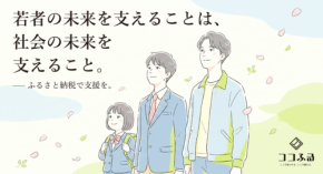 ふるさと納税「ココふる」がクラウドファンディング型に対応