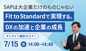 中堅企業向けオンラインセミナー「SAPは大企業だけのものじゃない」7月15日開催