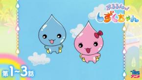 TVアニメ放送20周年記念『ぷるるんっ!しずくちゃん』全51話の無料配信が決定