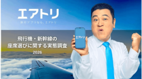 飛行機・新幹線の座席選びに関する調査結果を発表