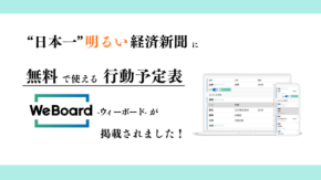 WEB行動予定表「WeBoard」が日本一明るい経済新聞で紹介