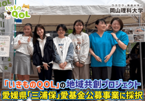 岡山理科大学の地域共創プロジェクトが愛媛県「三浦保」愛基金に採択