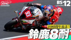 BS12が鈴鹿8耐を完全無料生中継 注目選手のインタビュー動画も公開