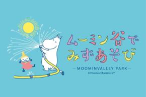 ムーミンバレーパークで「ムーミン谷でみずあそび」開催、新プログラムやお得なキャンペーンも