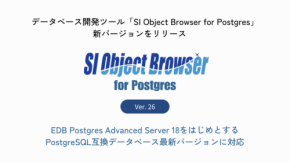 データベース開発ツール「SI Object Browser for Postgres 26」が7月17日にリリース