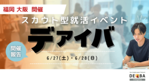 28卒向け就活イベント「デアイバ」が福岡・大阪で開催