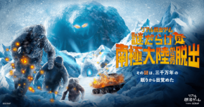 リアル脱出ゲーム『謎だらけの南極大陸からの脱出』札幌と仙台で追加開催決定