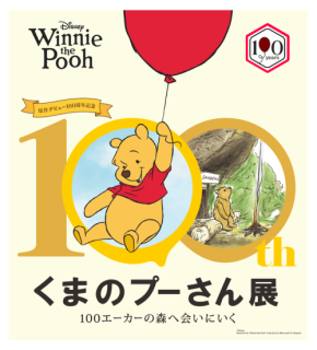 原作デビュー100周年記念 くまのプーさん展が神戸で開催