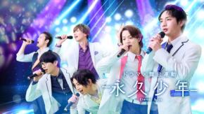 ドラマ「永久少年 Eternal Boys」がBS12 トゥエルビで放送開始