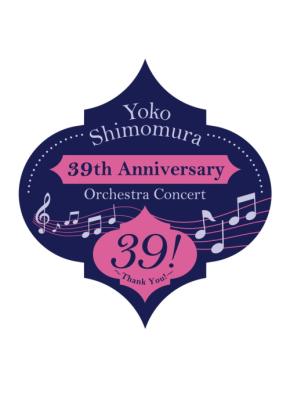 作曲家・下村陽子の音楽活動約40年を祝うオーケストラコンサート開催