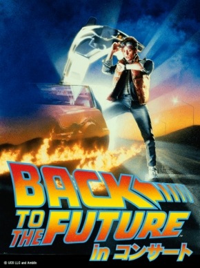 名作映画『バック・トゥ・ザ・フューチャー』がフルオーケストラの生演奏で甦るコンサート開催