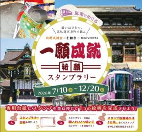 嵐電北野線100周年記念 一願成就祈願スタンプラリー開催
