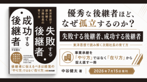事業承継を東洋思想で読み解く新刊『失敗する後継者、成功する後継者』が刊行