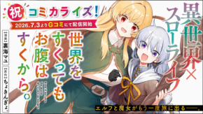 小説『世界をすくってもお腹はすくから。』コミカライズ連載開始