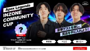Apex Legends INZONE Community Cup開催決定