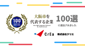 株式会社クリエが「大阪市を代表する企業100選」に選出