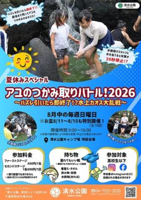 清水公園キャンプ場でアユのつかみ取りバトル開催