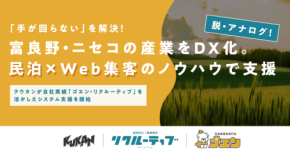 富良野・ニセコエリアの地方企業をDXで支援するクウカンの伴走型ソリューション