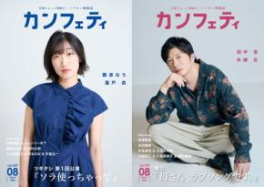 シアター情報誌「カンフェティ」8月号発行、表紙に田中圭らが登場