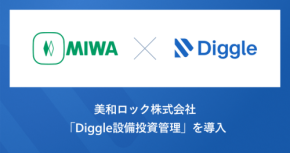 美和ロックが経営管理プラットフォーム「Diggle設備投資管理」を本格導入