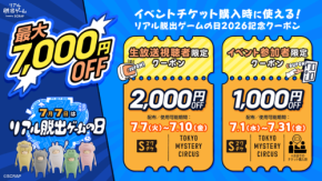 「リアル脱出ゲームの日」記念！最大7,000円OFFクーポン配布キャンペーン開催