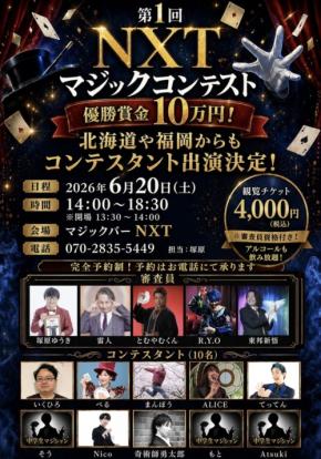 マジックバー NXT、全国からマジシャン集結「第1回 NXTマジックコンテスト」開催