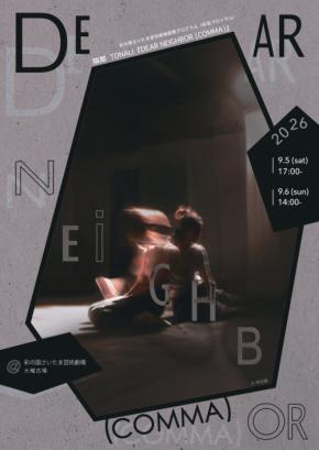 日本×台湾のコレクティブ・隣鄰が挑む身体表現の対話『DEAR NEIGHBOR (COMMA)』を9月に上演