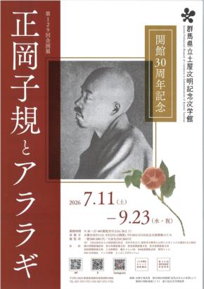 群馬県立土屋文明記念文学館で企画展「正岡子規とアララギ」開催