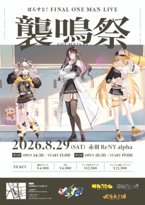 ぱらすと！がラストライブ「襲鳴祭」を8月29日に開催