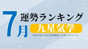 九星気学で占う7月運勢ランキングを無料配信