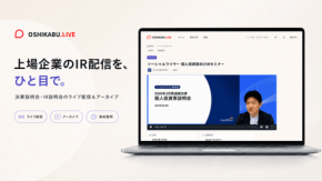 個人投資家向けIRライブ配信サービス「OSHIKABU LIVE」提供開始
