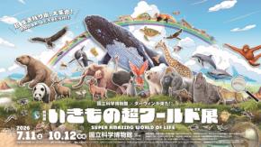 国立科学博物館で「いきもの超ワールド展」が開幕、ダーウィンが来た!との共同企画