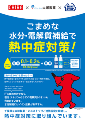ミニストップが自治体・大塚製薬と連携し熱中症対策を啓発