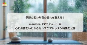 心と身体を整えるセルフケアレッスン特集が公開