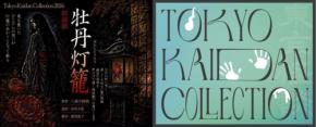 日本最大級の怪談フェス『Tokyo Kaidan Collection2026』開催決定