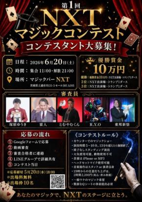 「第1回 NXTマジックコンテスト」開催、若手マジシャンの才能発掘へ