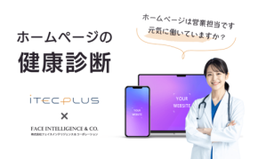 茨城県の中小企業向けホームページ健康診断サービスが開始