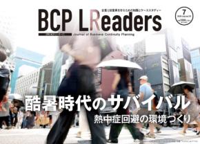 月刊BCPリーダーズ7月号特集：酷暑時代を乗り切る職場の熱中症対策