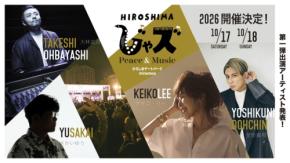 「広島じゃズ」2026年の開催概要と出演アーティスト第1弾を発表！入場無料の音楽フェス