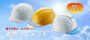 谷沢製作所が第12回 猛暑対策展に出展、暑熱対策の見える化を提案