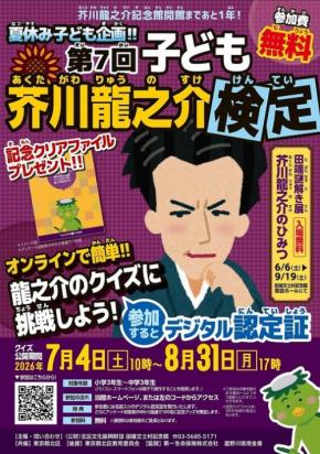 芥川龍之介の魅力を体験するオンライン検定と子ども向け展覧会が開催中