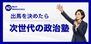 実践型講座「次世代の政治塾」第2期が7月30日より開講